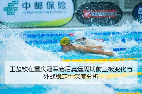 wang-chu-qin-zai-chong-qing-guan-jun-sai-hou-ao-yun-zhou-qi-qian-san-ban-bian-hua-yu-wai-zhan-wen-ding-xing-shen-du-fen-2-256.jpg