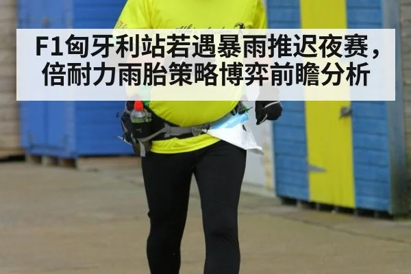 F1匈牙利站若遇暴雨推迟夜赛，倍耐力雨胎策略博弈前瞻分析