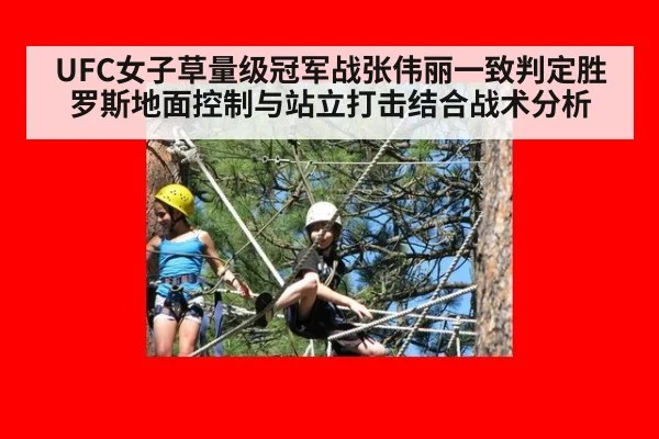UFC女子草量级冠军战张伟丽一致判定胜罗斯地面控制与站立打击结合战术分析