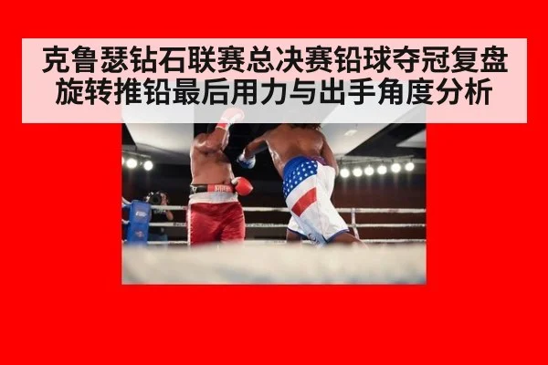 克鲁瑟钻石联赛总决赛铅球夺冠复盘 旋转推铅最后用力与出手角度分析