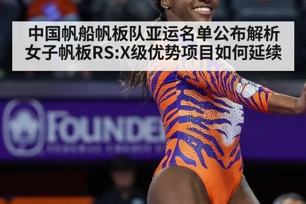 中国帆船帆板队亚运名单公布解析 女子帆板RS:X级优势项目如何延续