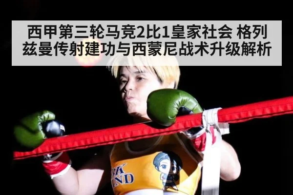 西甲第三轮马竞2比1皇家社会 格列兹曼传射建功与西蒙尼战术升级解析