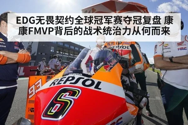EDG无畏契约全球冠军赛夺冠复盘 康康FMVP背后的战术统治力从何而来
